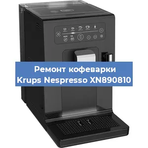 Чистка кофемашины Krups Nespresso XN890810 от кофейных масел в Самаре